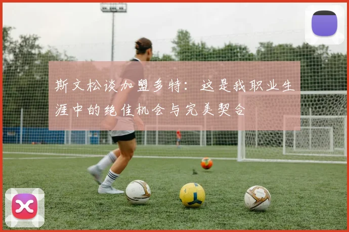 斯文松谈加盟多特：这是我职业生涯中的绝佳机会与完美契合