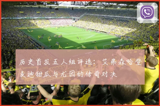 历史首发五人组评选：艾弗森哈登麦迪甜瓜与尤因的传奇对决