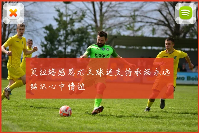莫拉塔感恩尤文球迷支持承诺永远铭记心中情谊