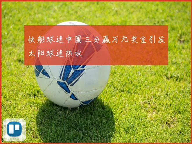 快船球迷中圈三分赢万元奖金引发太阳球迷热议
