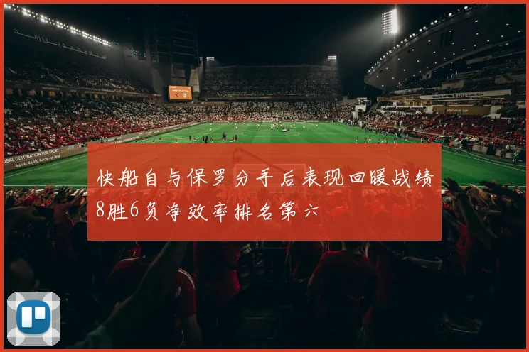 快船自与保罗分手后表现回暖战绩8胜6负净效率排名第六