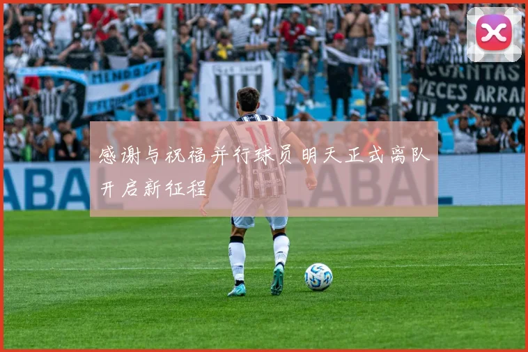感谢与祝福并行球员明天正式离队开启新征程