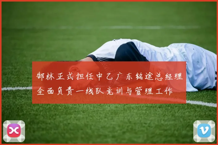 郜林正式担任中乙广东铭途总经理全面负责一线队竞训与管理工作
