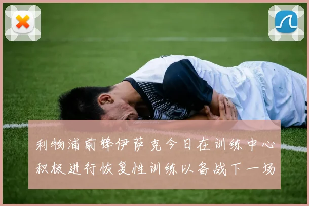 利物浦前锋伊萨克今日在训练中心积极进行恢复性训练以备战下一场比赛