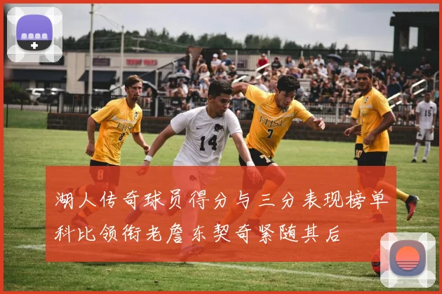 湖人传奇球员得分与三分表现榜单科比领衔老詹东契奇紧随其后